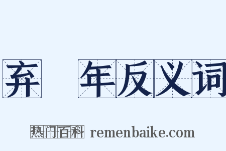 弃繻年反义词是什么意思的图片